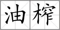 油榨