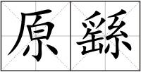 原繇