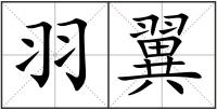 羽翼