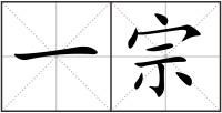 一宗