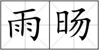 雨旸