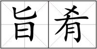 旨肴