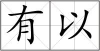 有以