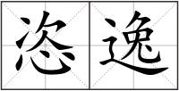 恣逸
