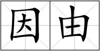 因由