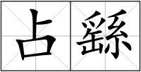 占繇