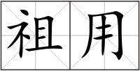 祖用