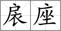 扆座