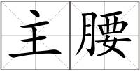 主腰
