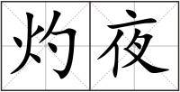 灼夜