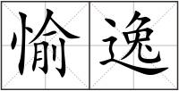 愉逸