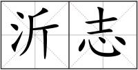 沂志