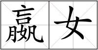 嬴女
