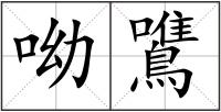 呦鷕
