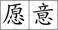 愿意