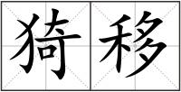 猗移