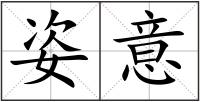 姿意