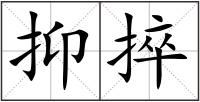 抑捽