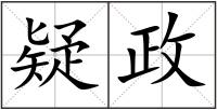 疑政