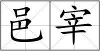 邑宰