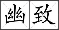 幽致