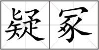 疑冢