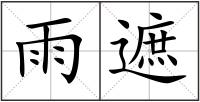 雨遮