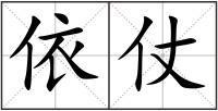 依仗