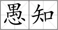 愚知