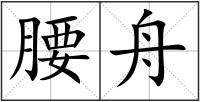 腰舟