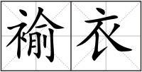褕衣