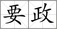 要政