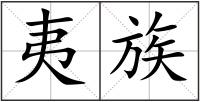 夷族
