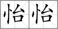 怡怡