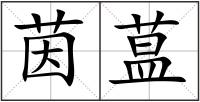 茵蒀