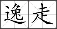 逸走