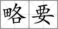 略要