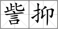 訾抑