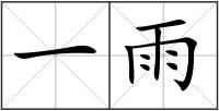 一雨