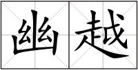 幽越