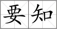 要知