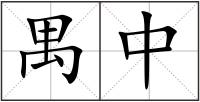 禺中