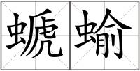 螔蝓