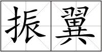 振翼