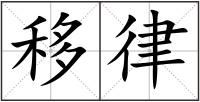 移律