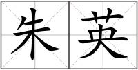 朱英