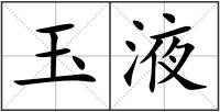 玉液