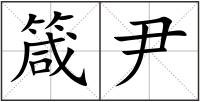 箴尹