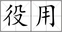 役用