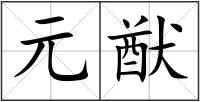 元猷